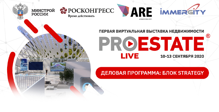 Стратегии развития отрасли недвижимости в России и за рубежом обсудят на PROESTATE.Live
