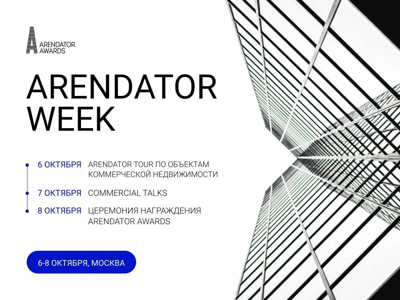 Премия Arendator Awards пройдет 8 октября в Москве