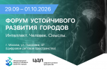 Форум устойчивого развития городов 2026