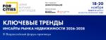 XI Всероссийский форум FORCITIES соберет ключевых российских девелоперов