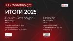 IPG MarketInSight: итоги 2025
