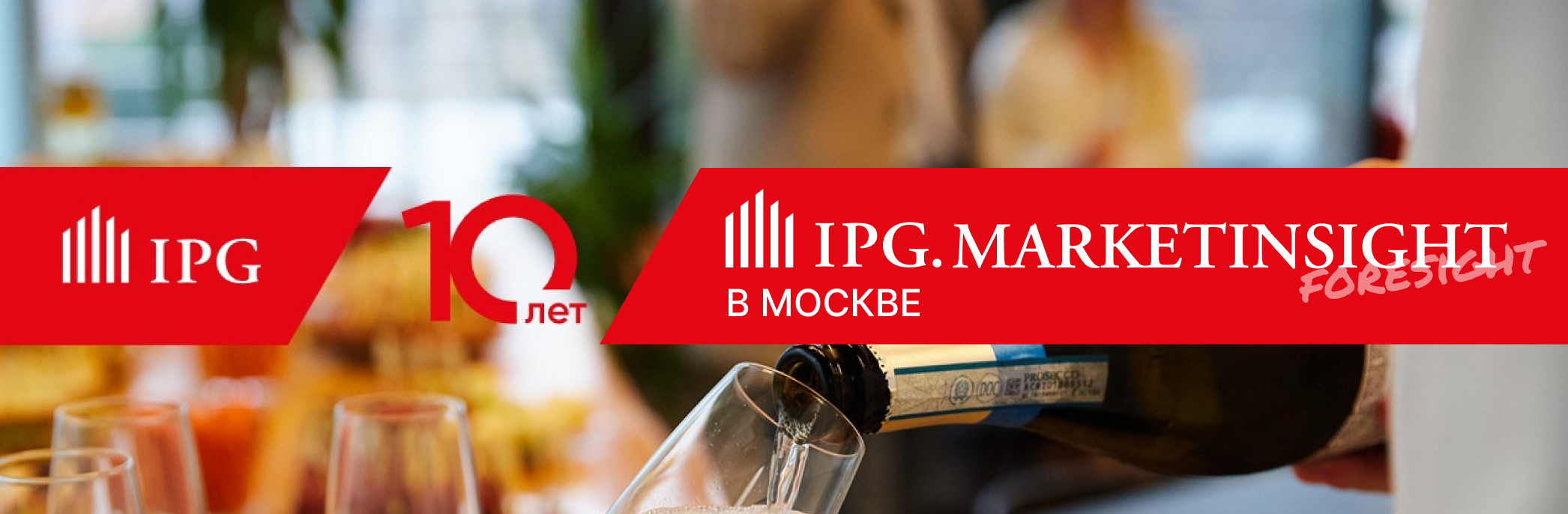 MarketInsight. Forsight: IPG.Estate приглашает на 10-летний юбилей в Москве