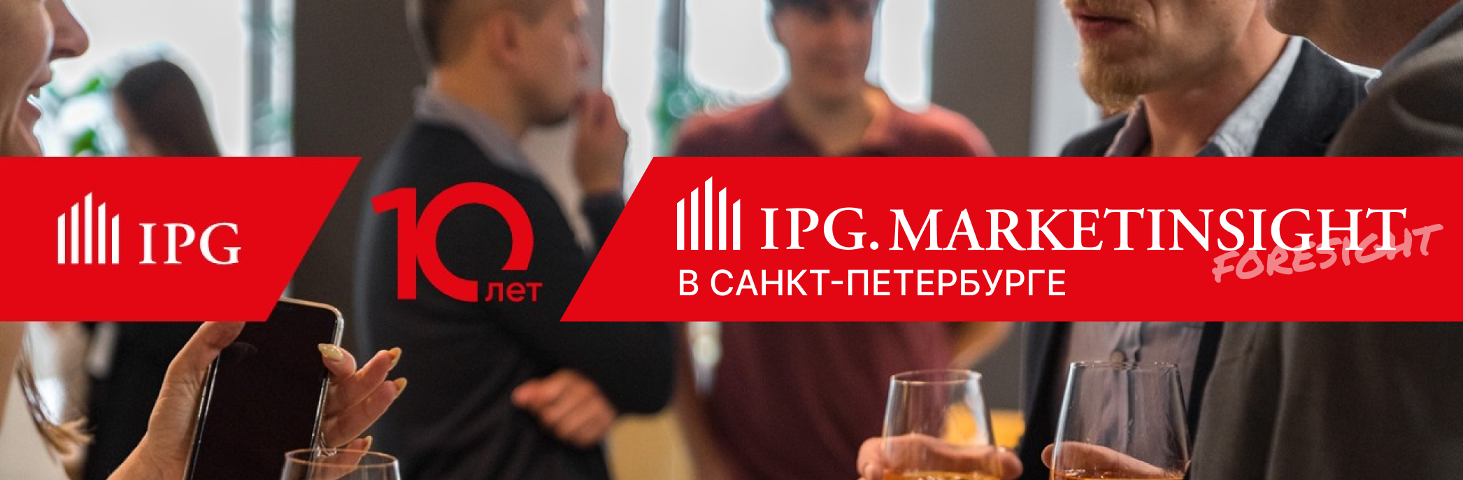 MarketInsight. Forsight: IPG.Estate приглашает на 10-летний юбилей в Санкт-Петербурге