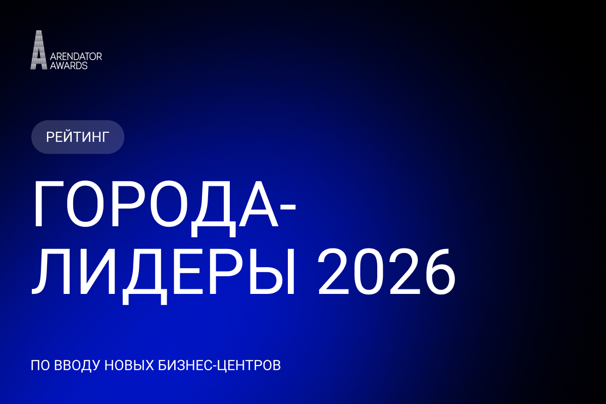 Названы города-лидеры по вводу новых бизнес-центров в 2026 году