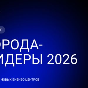 Названы города-лидеры по вводу новых бизнес-центров в 2026 году