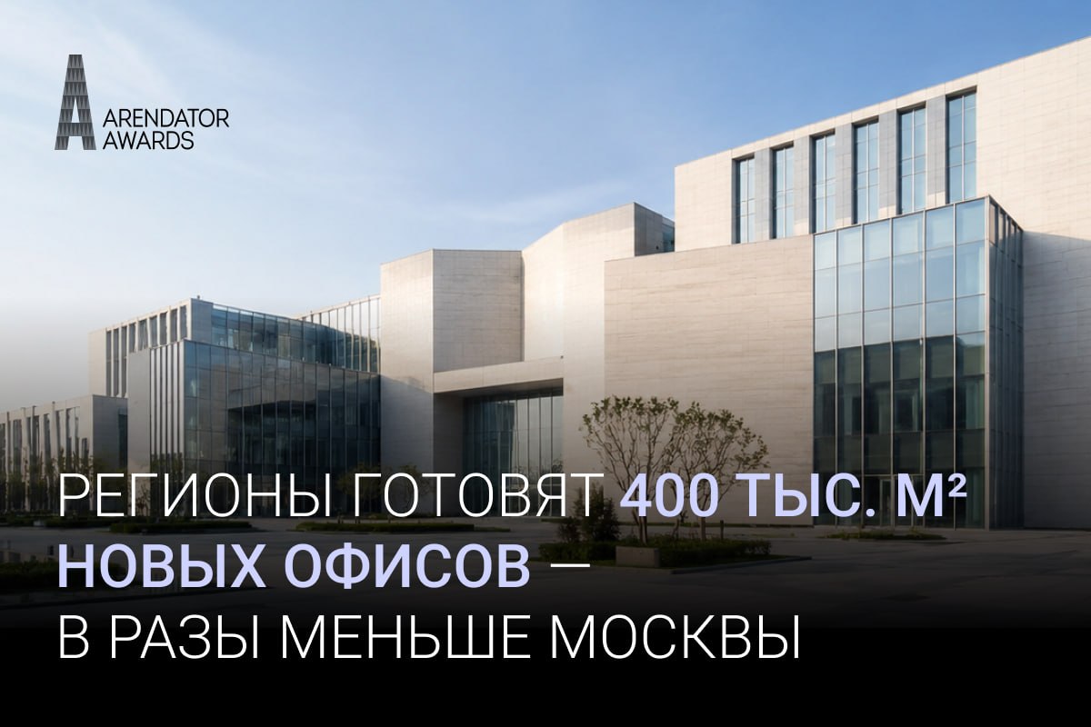 Arendator Awards: в российских регионах готовятся к вводу 400 тыс. кв. м офисных площадей, что в разы меньше, чем в одной Москве