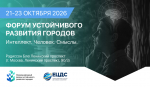 Города, в которых хочется жить: реальные решения для развития территорий