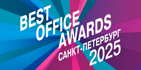 Officenext 2025 – к новым горизонтам!